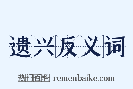 遗兴反义词是什么意思的图片